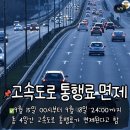 고속도로 통행료 면제 이미지