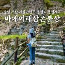 충남 서산 가볼만한곳 용현계곡 서산마애삼존불상