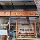 일광정사