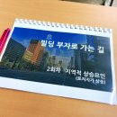 용산제이원부동산중개법인주식회사 | 재테크공부 빌딩전문가 오동협대표의 오프라인 부동산강의 후기