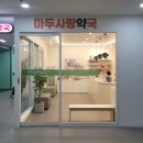 일산사랑약국 이미지