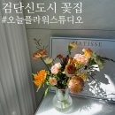 감각적인 검단신도시 꽃집 [오늘플라워스튜디오] 꽃다발 후기