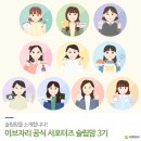 자양3동 학습나루터 ★주부를 위한 셀프 피부관리법★ | [슬립맘] 10인 10색 이브자리 서포터즈 슬립맘을 소개합니다