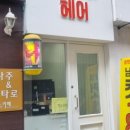 예뻤니헤어