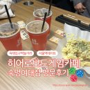 히어로보드게임카페숙명여대점 | 숙대입구역 히어로보드게임카페숙명여대점 서울역데이트 장소 소개 및 방문후기