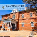 목포근대역사관 1관 (구, 일본영사관) | 목포 근대역사관 1관 방공호 갈만한곳 구 일본 영사관