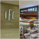 영풍전자 - 의왕시 경수대로 229-3 | 더현대서울 (지하 2층)에서 ifc몰 (L2 ) 가는 방법 및 IFC몰 영풍문고 서점 방문 후기
