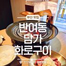 반여로 | 부산고기맛집 담가화로구이 반여점 가성비좋은 소마늘갈비살의 매력
