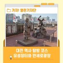 구 옛장터 식당 | 대전 역사 탐방 코스, 유성장터부터 인동 만세로광장까지