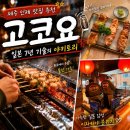 고코요 | 제주 인제 맛집 고코요｜야키토리 오마카세 맛있는 제주 인제 술집