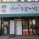 착한소 | 인천 부평구 부평 고기집 소갈비살 맛집 착한소갈비살 솔직후기