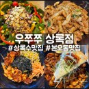 상록수역 2번출구 | 안산 쭈꾸미 맛집 우쭈쭈 상록점 본오동맛집 상록수역맛집
