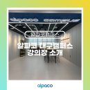 알파코캠퍼스대구