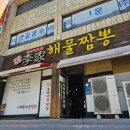 (부산) 장사가 너무 잘 돼서 점심만 하는 대연동 짬뽕맛집 이가해물짬뽕