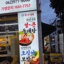 임방울대로 | 광주 첨단 양은이네 동태탕 오징어 보쌈 파전 솔직 후기(세트 메뉴, 가격. 주차장)