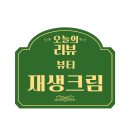 올인원케어 가능한 유니드코퍼레이션 &#39;리터네코 재생크림&#39; 리얼후기