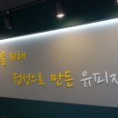정릉피자맛집 추천! 가성비, 맛 퀄리티 대박! &#39;유피자 정릉점&#39;