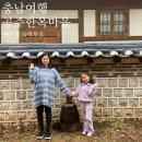 탄천관 | 공주 한옥마을 숙소 예약 이인관 가격 아이랑 숙박후기