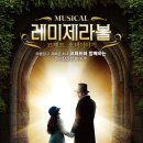 가족뮤지컬 레미제라블 - 코제트소녀이야기 이미지