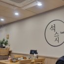 석스시 이미지