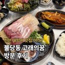 고래의꿈 | 천안 대방어 맛집 추천! 고래의꿈 불당본점