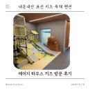 제주 키즈 독채 펜션 추천｜표선 에이지하우스키즈 내돈내산 후기