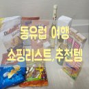 [동유럽]오스트리아,체코,헝가리 쇼핑리스트/추천템(feat.마너,토카이와인,악마의발톱,장미오일,다리미...