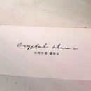 크리스탈플레르