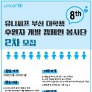 2018 유니세프 부산 대학생 후원자개발 캠페인 봉사단 2차모집 이미지