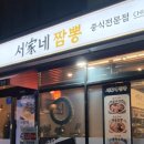 서가네짬뽕 이미지