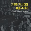 기후위기 시대에 춤을 추어라(이송희일)***** 이미지