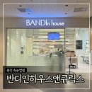 반디인하우스앤큐릭스 죽전스타필드마켓점