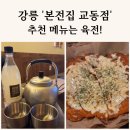 본전집 교동점