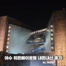 주식회사 히든베이호텔 | 여수 히든베이호텔 내돈내산 후기
