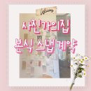 경기도 수원시 장안구 창훈로60번길 | [본식스냅계약] 사진가의집 본식스냅계약완료/ 수원사진가의집 본식스냅 선택이유, 자세한 계약후기와...