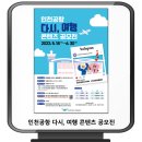 인천공항 다시, 여행 콘텐츠 공모전 이미지