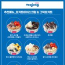요거트아이스크림의정석아주