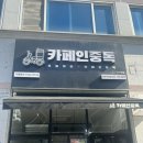 카페인중독전주 - 전주시 완산구 강변로 106-1 | 카페인중독전주