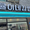 율이네김밥