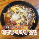 맛있는식당 | 성남시의료원 태평동 맛집 라쿵푸마라탕 꿔바로우까지 맛있는 식당 후기
