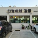 오는정주차장김밥 이미지