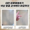 학하서로 | 대전 마루복원후기 색상 맞춤 조색부터 마감까지