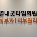 별내굿타임의원 이미지