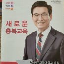 2022년 충북교육감선거 후보와 선거홍보물 이미지