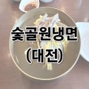 3570 | [대전 맛집] 70년 전통 평양냉면 맛집 "숯골원냉면" 후기 (ft. 고경표&amp;싸이 냉면)