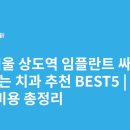 상도연세치과의원 | 서울 상도역 임플란트 싸고 잘하는 치과 추천 BEST5 | 가격·비용 총정리
