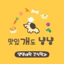 맛있개도 냥냥 이미지