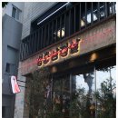 청춘삼겹살 이미지