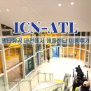 7281 | 델타 항공 인천에서 애틀랜타 이용 공항 환승 경유 후기 KE7281