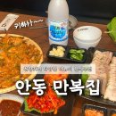 만복한식국수 | 안동 옥동 맛집 [만복집] 막걸리와 찰떡이었던 한식 안주 추천